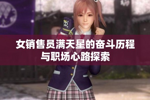 女销售员满天星的奋斗历程与职场心路探索