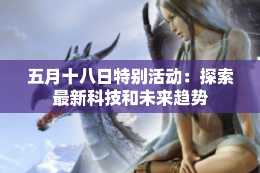 五月十八日特别活动：探索最新科技和未来趋势