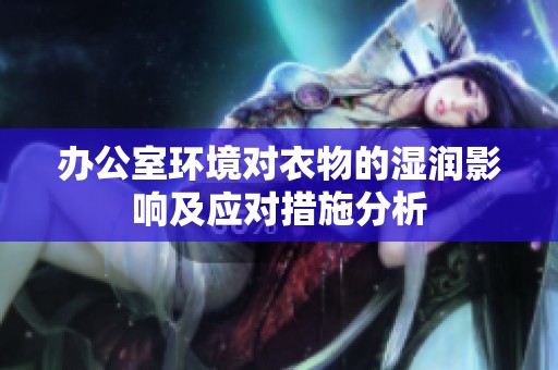 办公室环境对衣物的湿润影响及应对措施分析