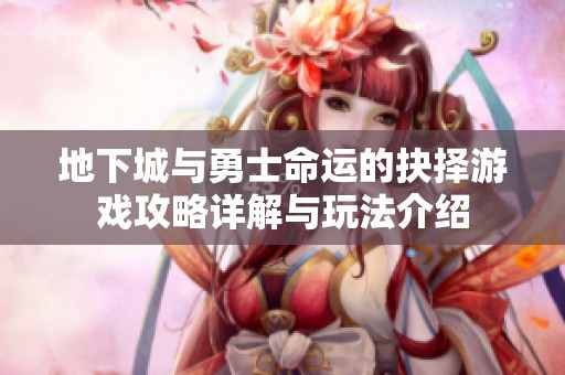 地下城与勇士命运的抉择游戏攻略详解与玩法介绍