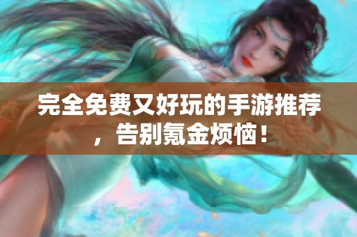 完全免费又好玩的手游推荐，告别氪金烦恼！
