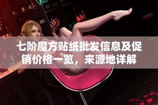 七阶魔方贴纸批发信息及促销价格一览，来源地详解