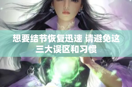 想要结节恢复迅速 请避免这三大误区和习惯