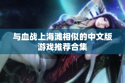 与血战上海滩相似的中文版游戏推荐合集