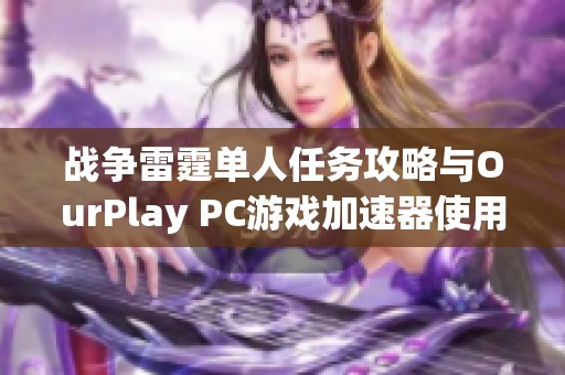 战争雷霆单人任务攻略与OurPlay PC游戏加速器使用指南