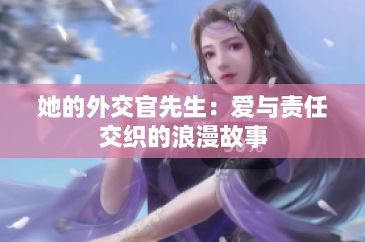 她的外交官先生：爱与责任交织的浪漫故事
