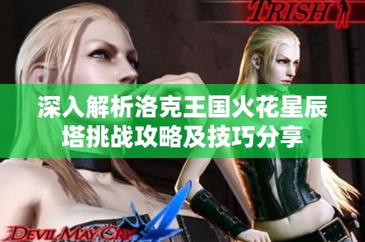 深入解析洛克王国火花星辰塔挑战攻略及技巧分享