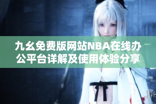 九幺免费版网站NBA在线办公平台详解及使用体验分享