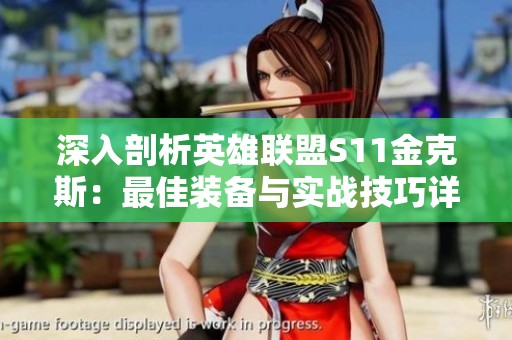 深入剖析英雄联盟S11金克斯：最佳装备与实战技巧详解