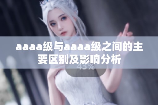 aaaa级与aaaa级之间的主要区别及影响分析