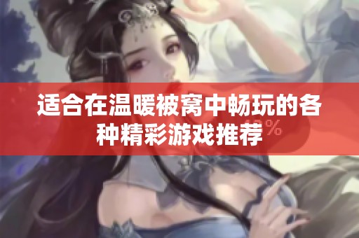 适合在温暖被窝中畅玩的各种精彩游戏推荐