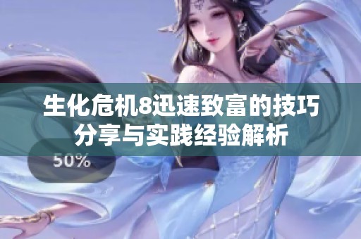 生化危机8迅速致富的技巧分享与实践经验解析