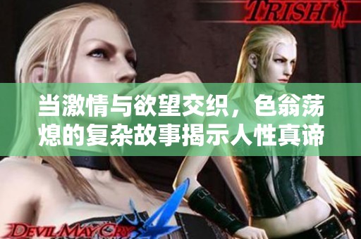 当激情与欲望交织，色翁荡熄的复杂故事揭示人性真谛