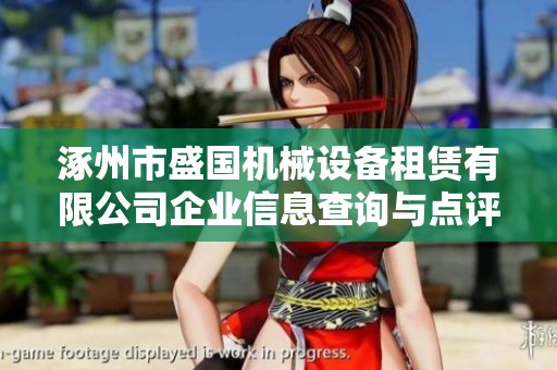 涿州市盛国机械设备租赁有限公司企业信息查询与点评平台分析