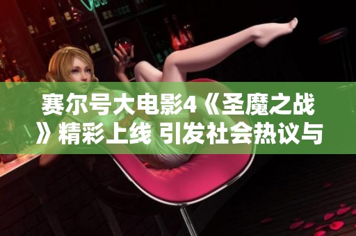 赛尔号大电影4《圣魔之战》精彩上线 引发社会热议与关注