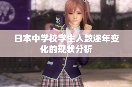 日本中学校学生人数逐年变化的现状分析