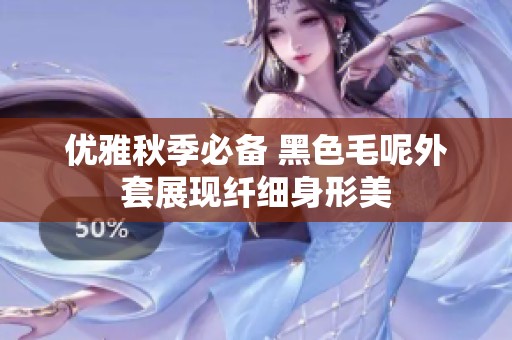 优雅秋季必备 黑色毛呢外套展现纤细身形美