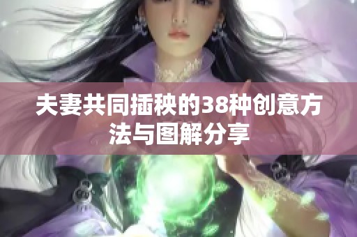 夫妻共同插秧的38种创意方法与图解分享