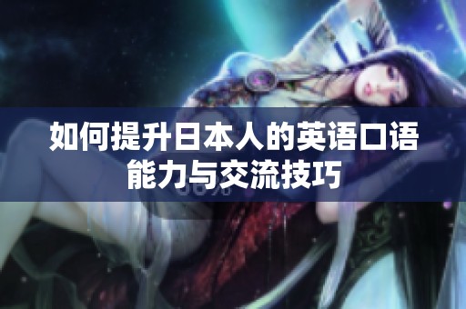 如何提升日本人的英语口语能力与交流技巧
