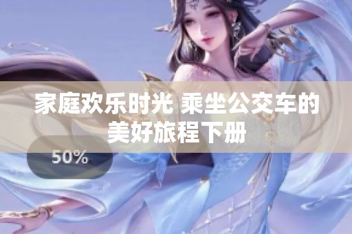 家庭欢乐时光 乘坐公交车的美好旅程下册