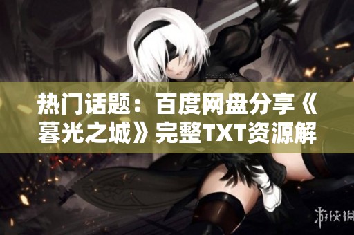 热门话题：百度网盘分享《暮光之城》完整TXT资源解析