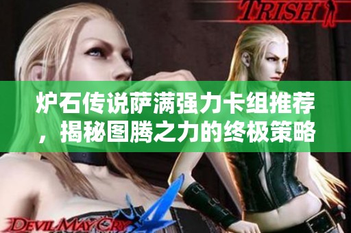 炉石传说萨满强力卡组推荐，揭秘图腾之力的终极策略