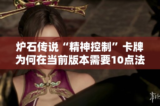 炉石传说“精神控制”卡牌为何在当前版本需要10点法力值