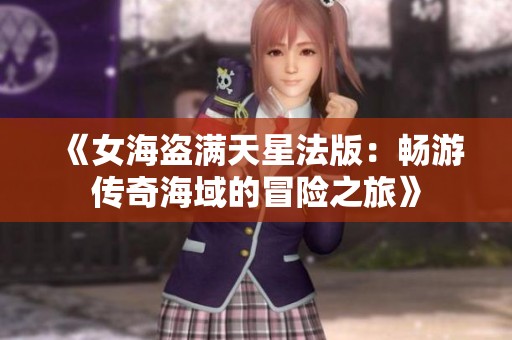 《女海盗满天星法版：畅游传奇海域的冒险之旅》