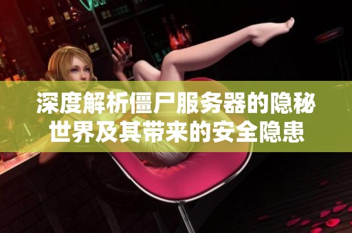 深度解析僵尸服务器的隐秘世界及其带来的安全隐患