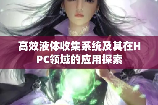高效液体收集系统及其在HPC领域的应用探索