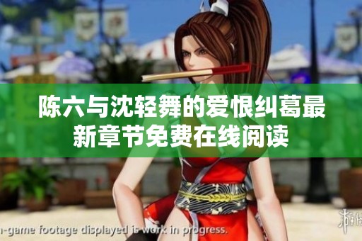 陈六与沈轻舞的爱恨纠葛最新章节免费在线阅读