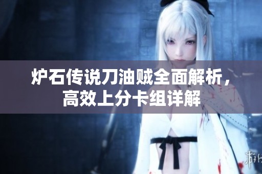 炉石传说刀油贼全面解析，高效上分卡组详解