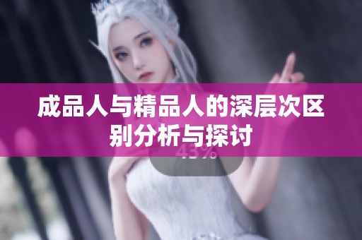 成品人与精品人的深层次区别分析与探讨