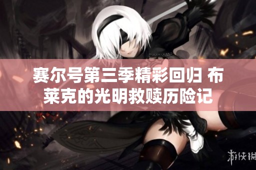 赛尔号第三季精彩回归 布莱克的光明救赎历险记