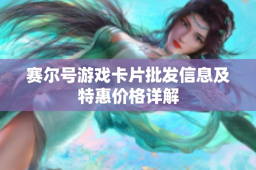 赛尔号游戏卡片批发信息及特惠价格详解