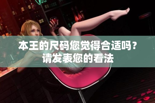 本王的尺码您觉得合适吗？请发表您的看法