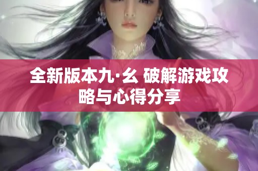 全新版本九·幺 破解游戏攻略与心得分享