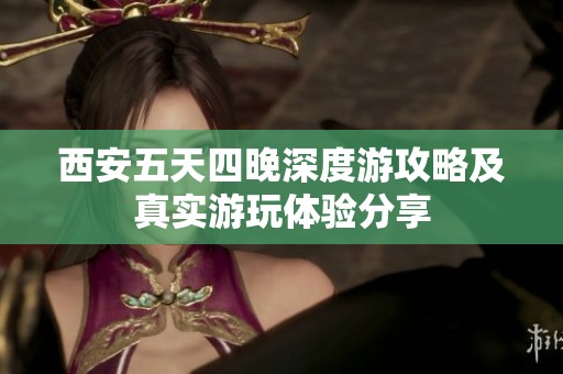 西安五天四晚深度游攻略及真实游玩体验分享