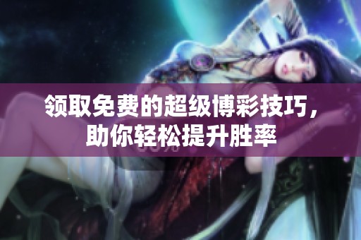 领取免费的超级博彩技巧，助你轻松提升胜率