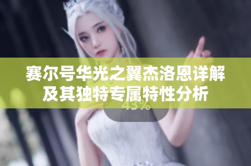 赛尔号华光之翼杰洛恩详解及其独特专属特性分析