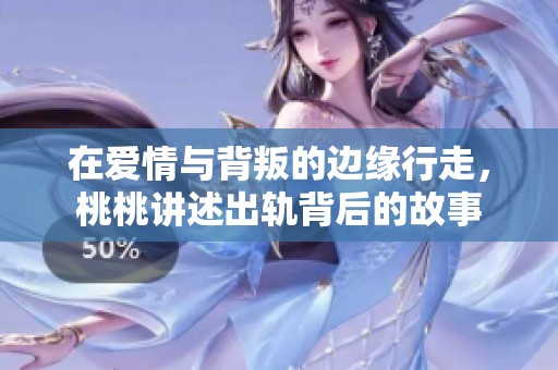 在爱情与背叛的边缘行走，桃桃讲述出轨背后的故事