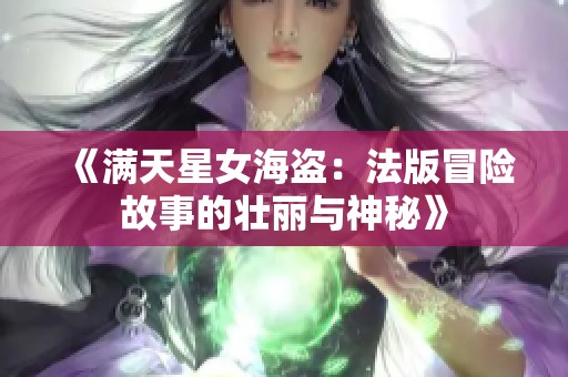 《满天星女海盗：法版冒险故事的壮丽与神秘》