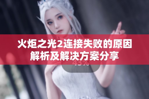 火炬之光2连接失败的原因解析及解决方案分享