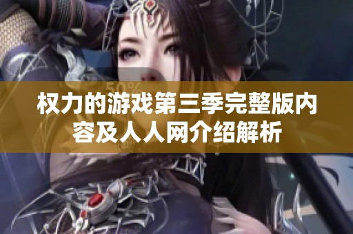 权力的游戏第三季完整版内容及人人网介绍解析