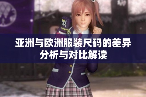 亚洲与欧洲服装尺码的差异分析与对比解读