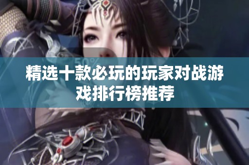 精选十款必玩的玩家对战游戏排行榜推荐
