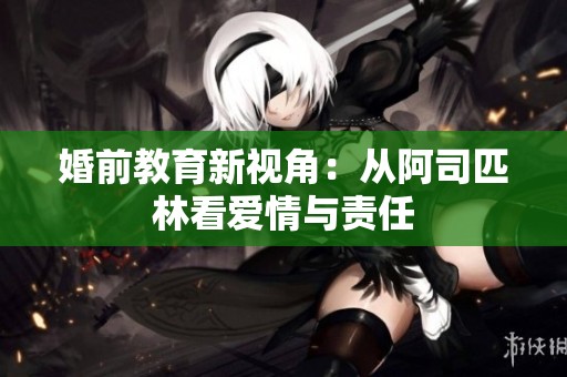 婚前教育新视角：从阿司匹林看爱情与责任