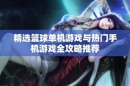 精选篮球单机游戏与热门手机游戏全攻略推荐