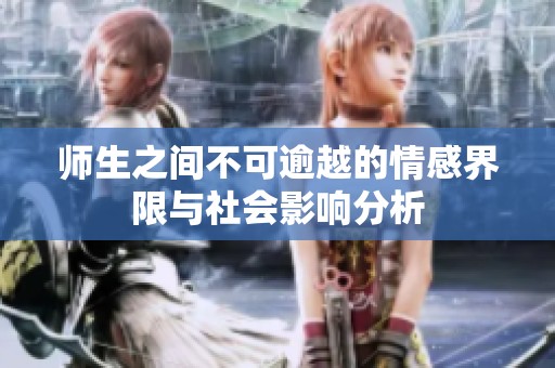 师生之间不可逾越的情感界限与社会影响分析