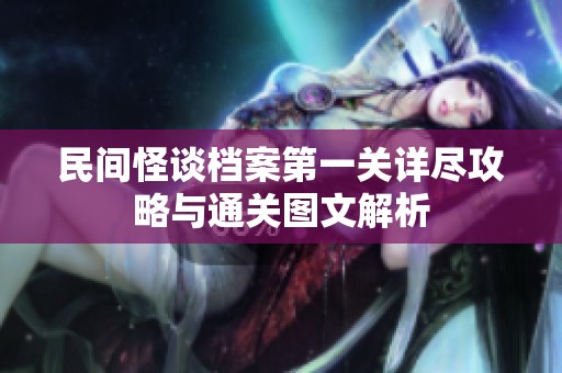 民间怪谈档案第一关详尽攻略与通关图文解析